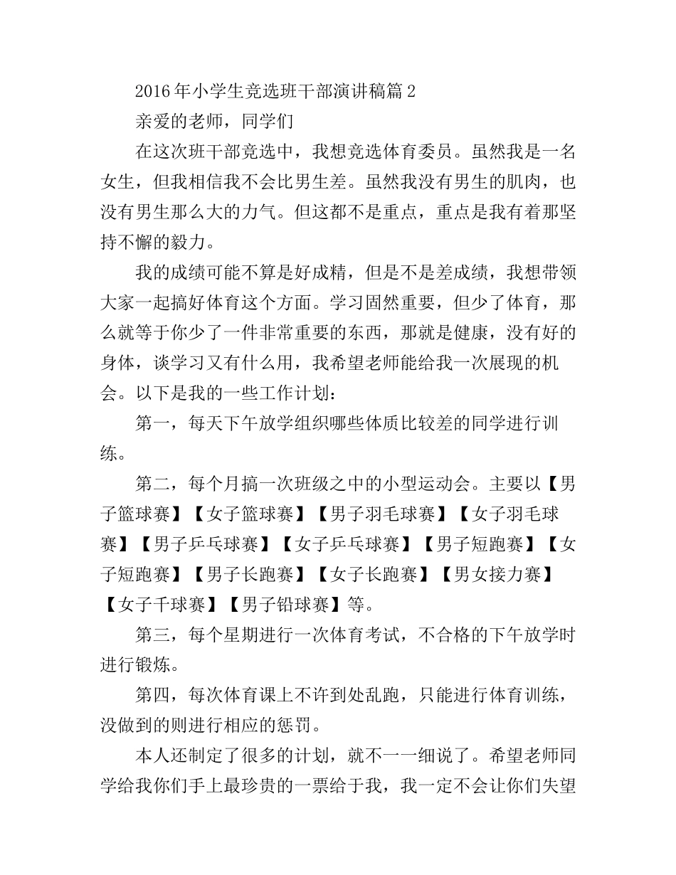 2016年小学生竞选班干部演讲稿_第2页
