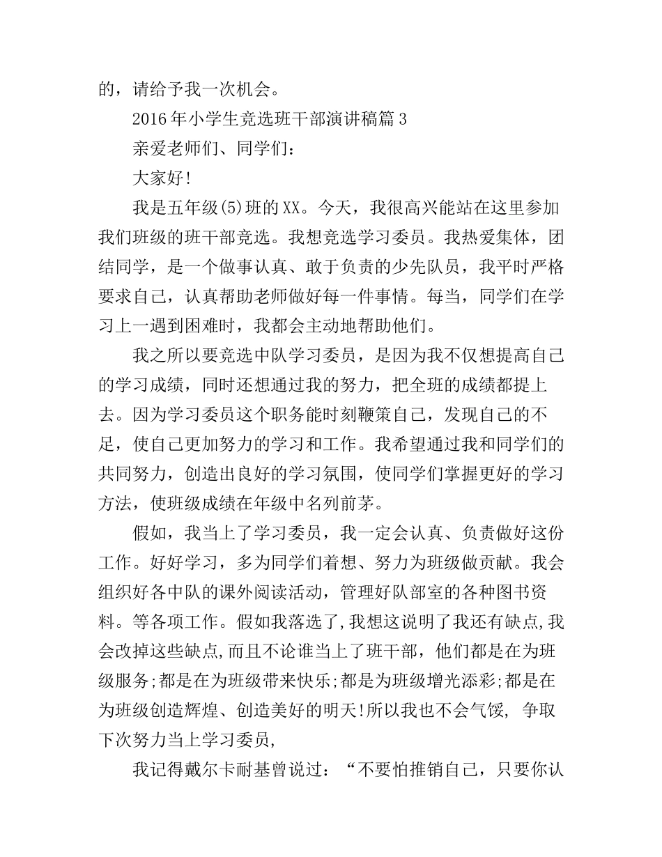 2016年小学生竞选班干部演讲稿_第3页