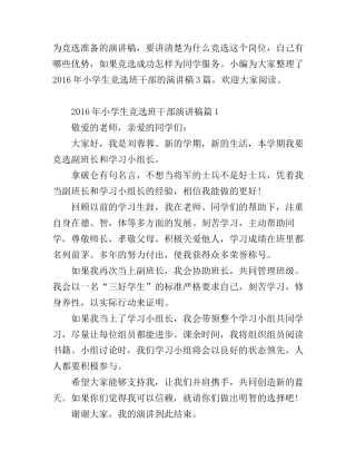 2016年小学生竞选班干部演讲稿