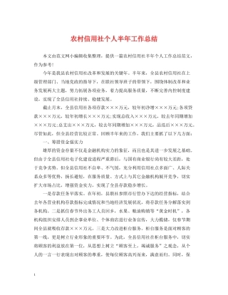 农村信用社个人半年工作总结