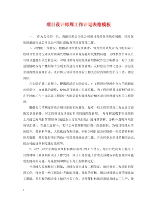项目设计师周工作计划表格模板 