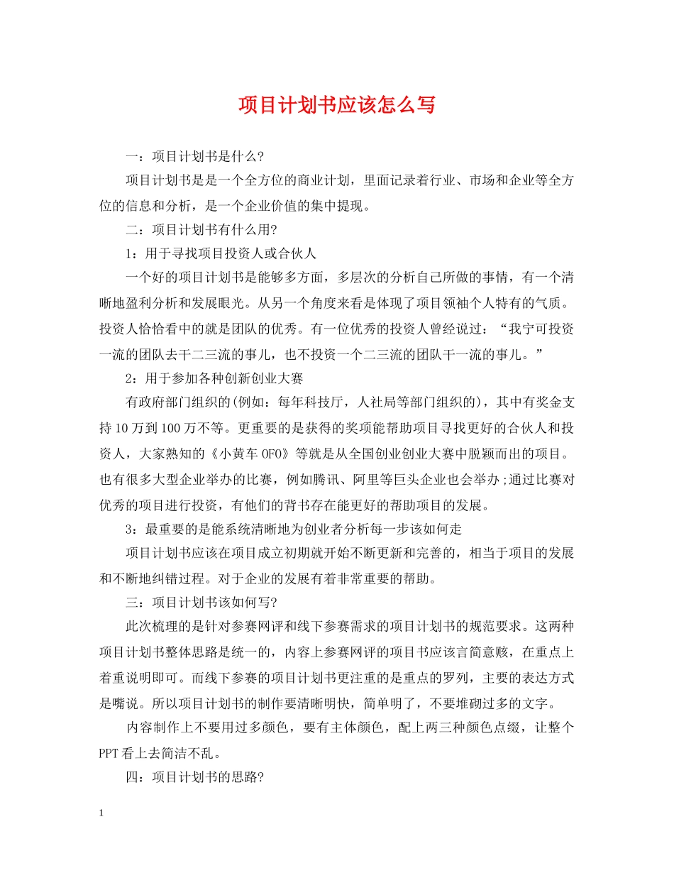 项目计划书应该怎么写 _第1页