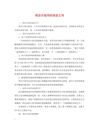 项目计划书应该怎么写 