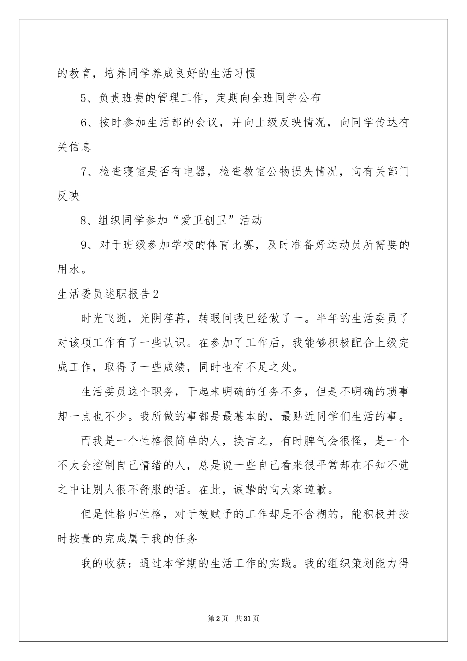 生活委员述职报告_第2页