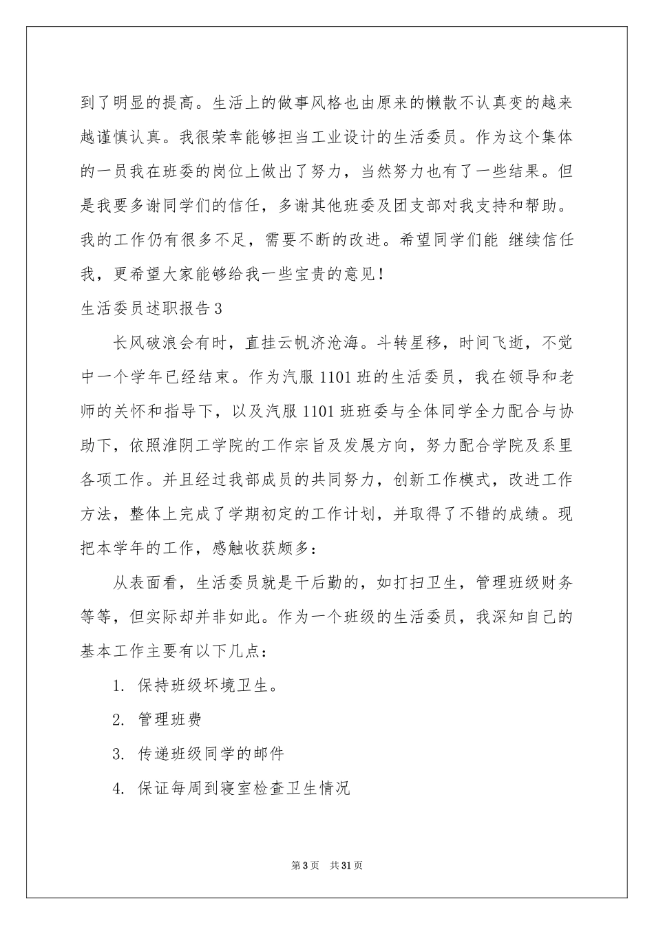 生活委员述职报告_第3页