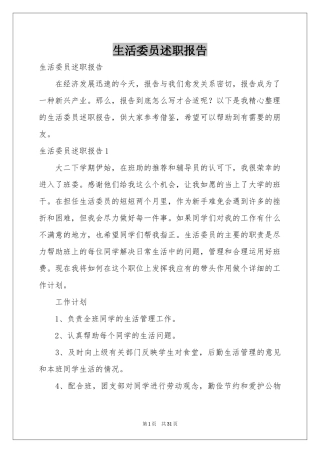 生活委员述职报告