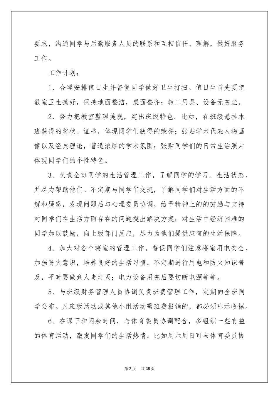 生活委员的工作参考计划_第2页