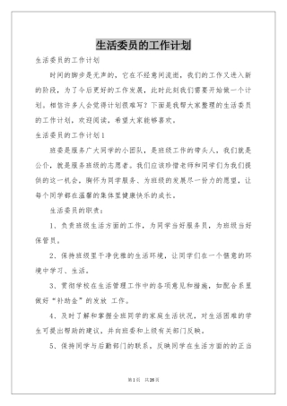生活委员的工作参考计划