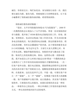 保险人员诚信服务主题演讲稿