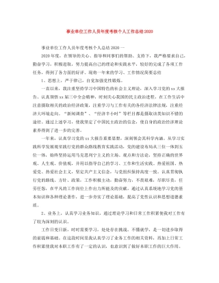事业单位工作人员年度考核个人工作总结2