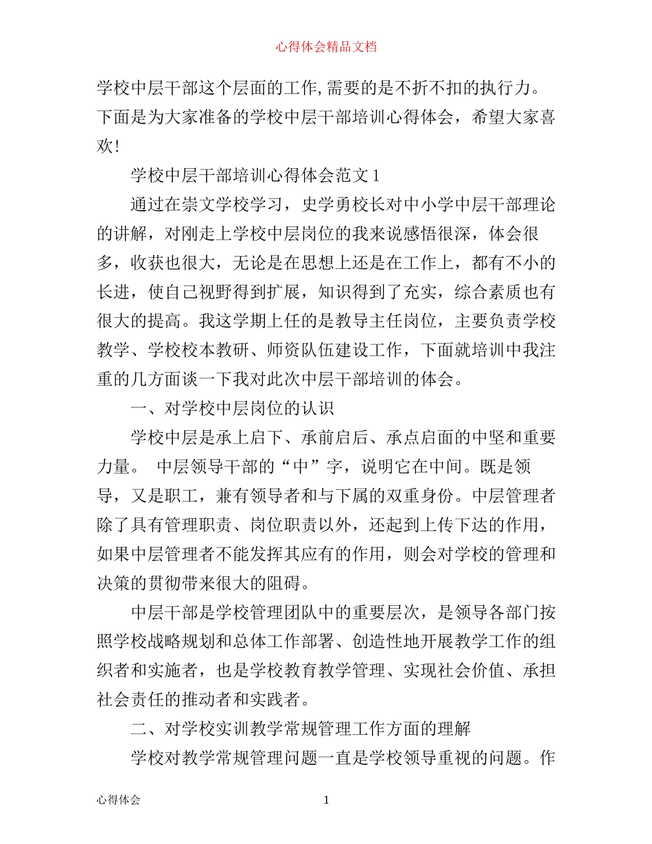 学校中层干部培训心得体会3篇_第1页