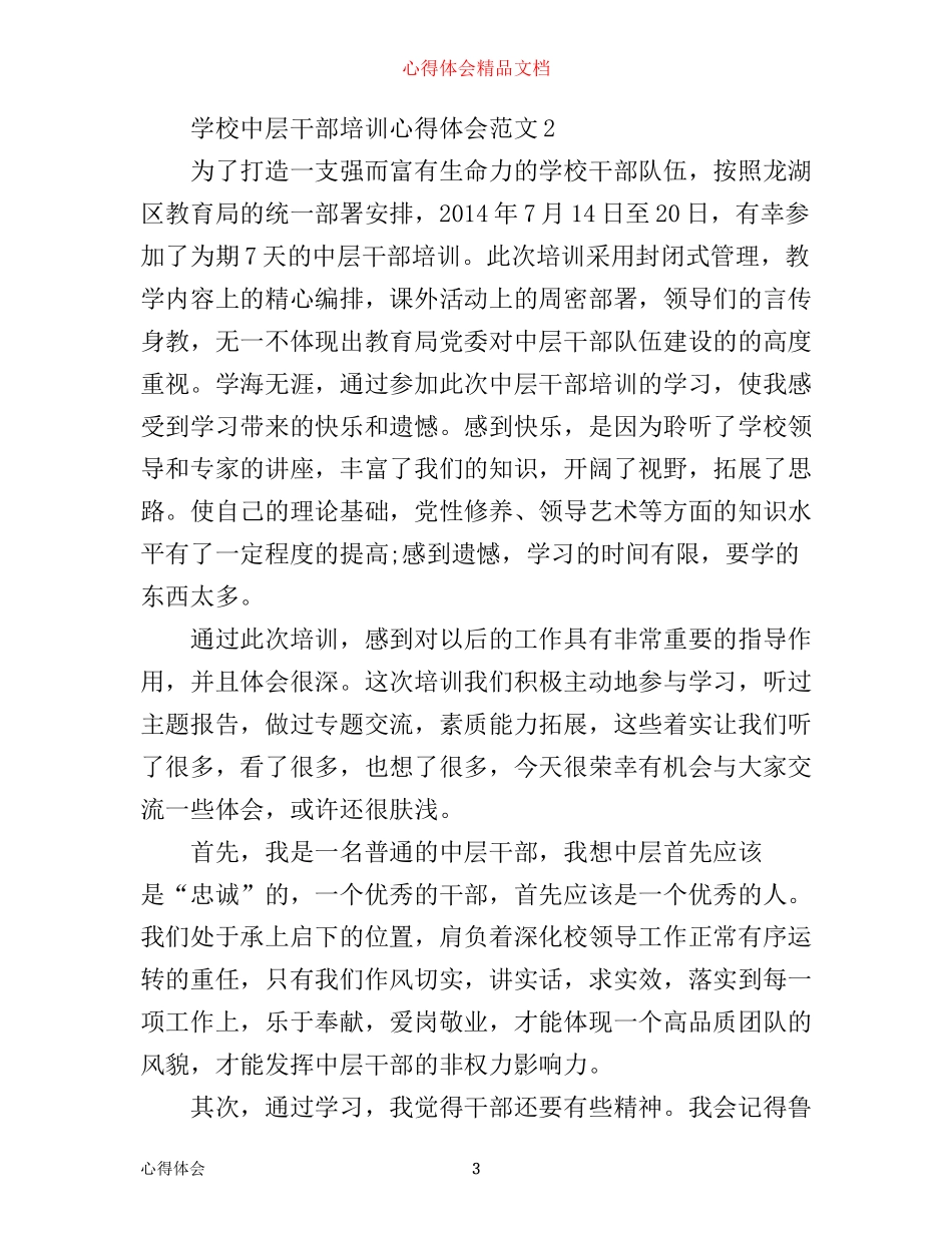 学校中层干部培训心得体会3篇_第3页