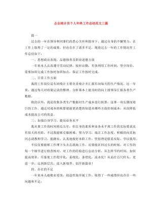企业统计员个人年终工作总结范文三篇