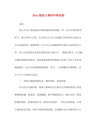 组织人事科年终总结