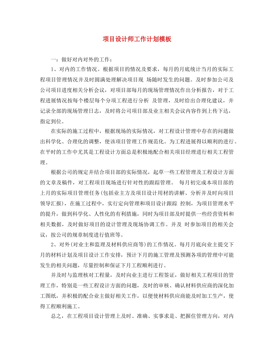 项目设计师工作计划模板 _第1页
