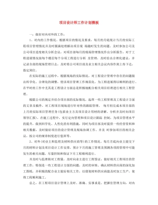 项目设计师工作计划模板 