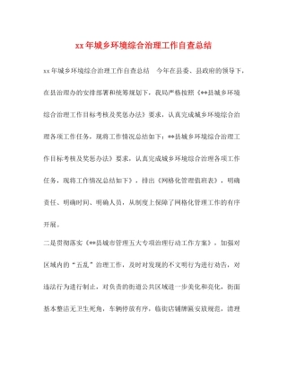 2020年城乡环境综合治理工作自查总结