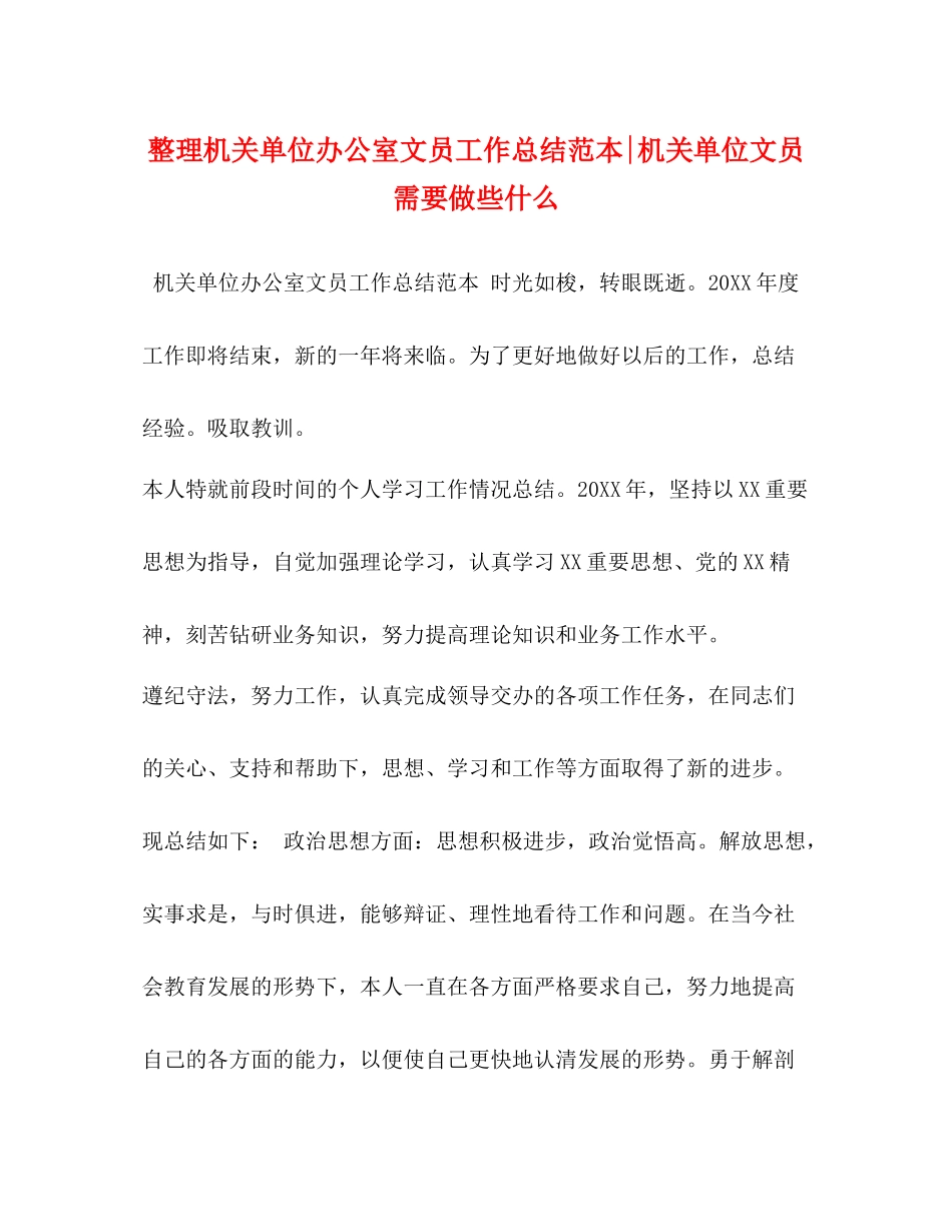 整理机关单位办公室文员工作总结范本机关单位文员需要做些什么_第1页