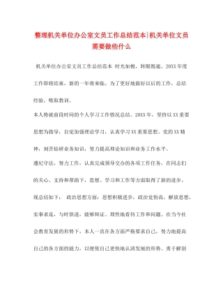 整理机关单位办公室文员工作总结范本机关单位文员需要做些什么