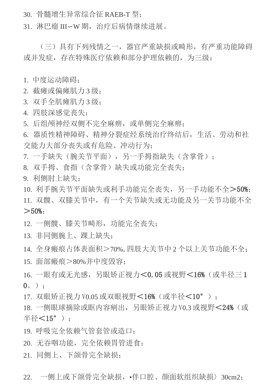 军人残疾等级评定标准_第3页