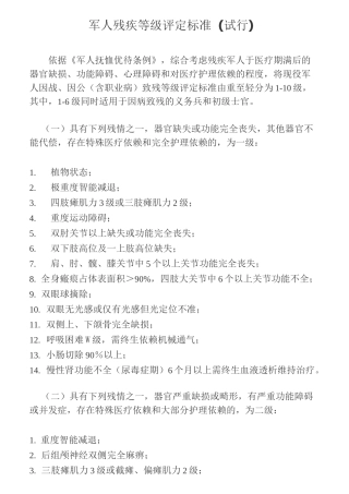 军人残疾等级评定标准