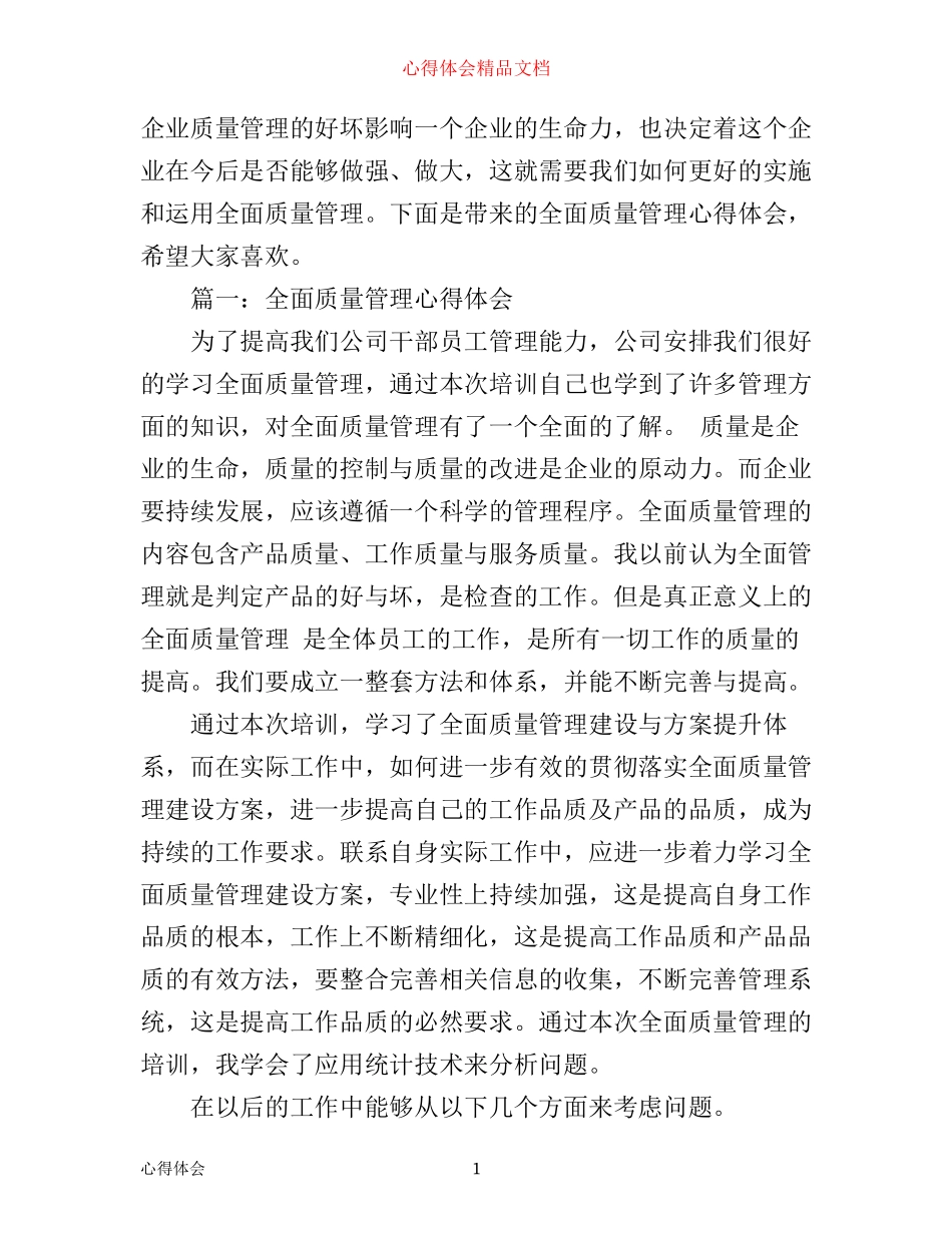 全面质量管理心得体会3篇_第1页
