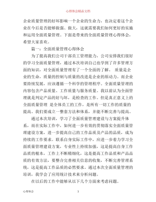 全面质量管理心得体会3篇