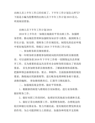 出纳人员下半年工作计划2019