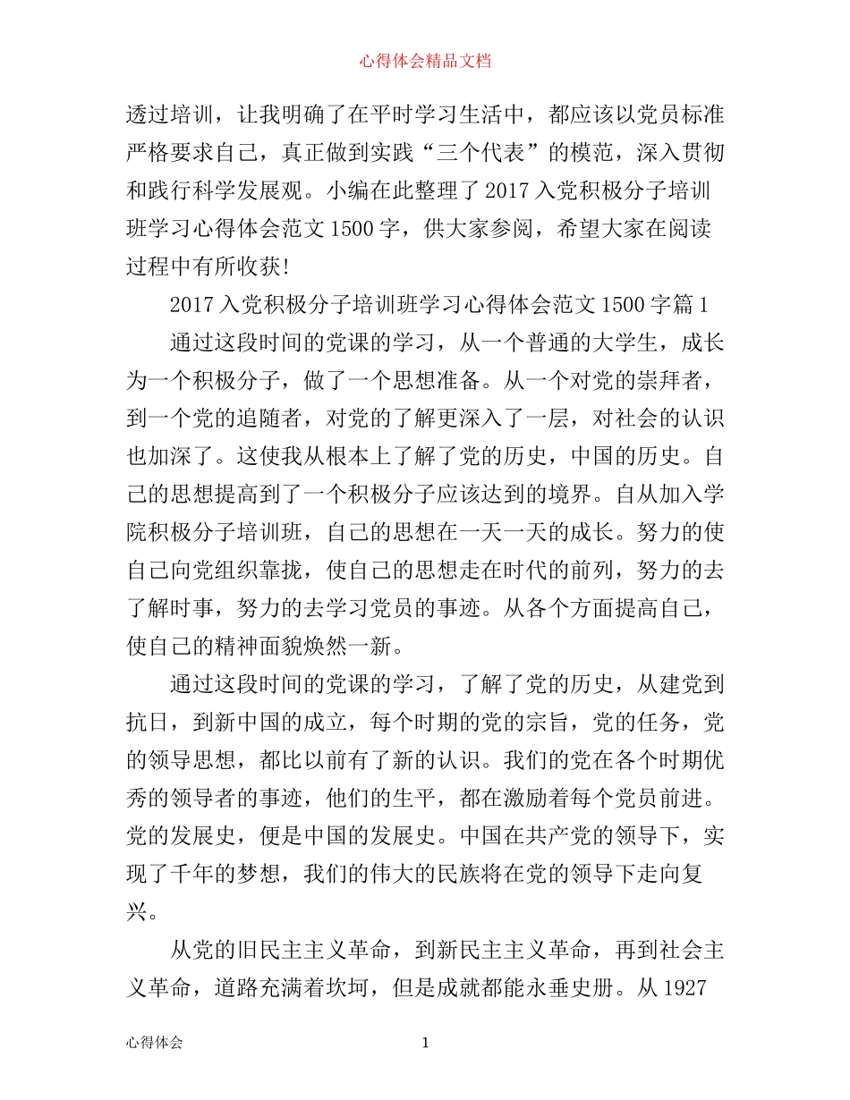 入党积极分子培训班学习心得体会范文1500字_第1页
