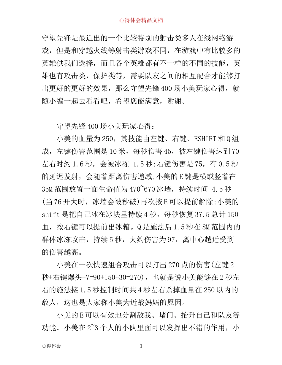 守望先锋400场小美玩家心得_第1页