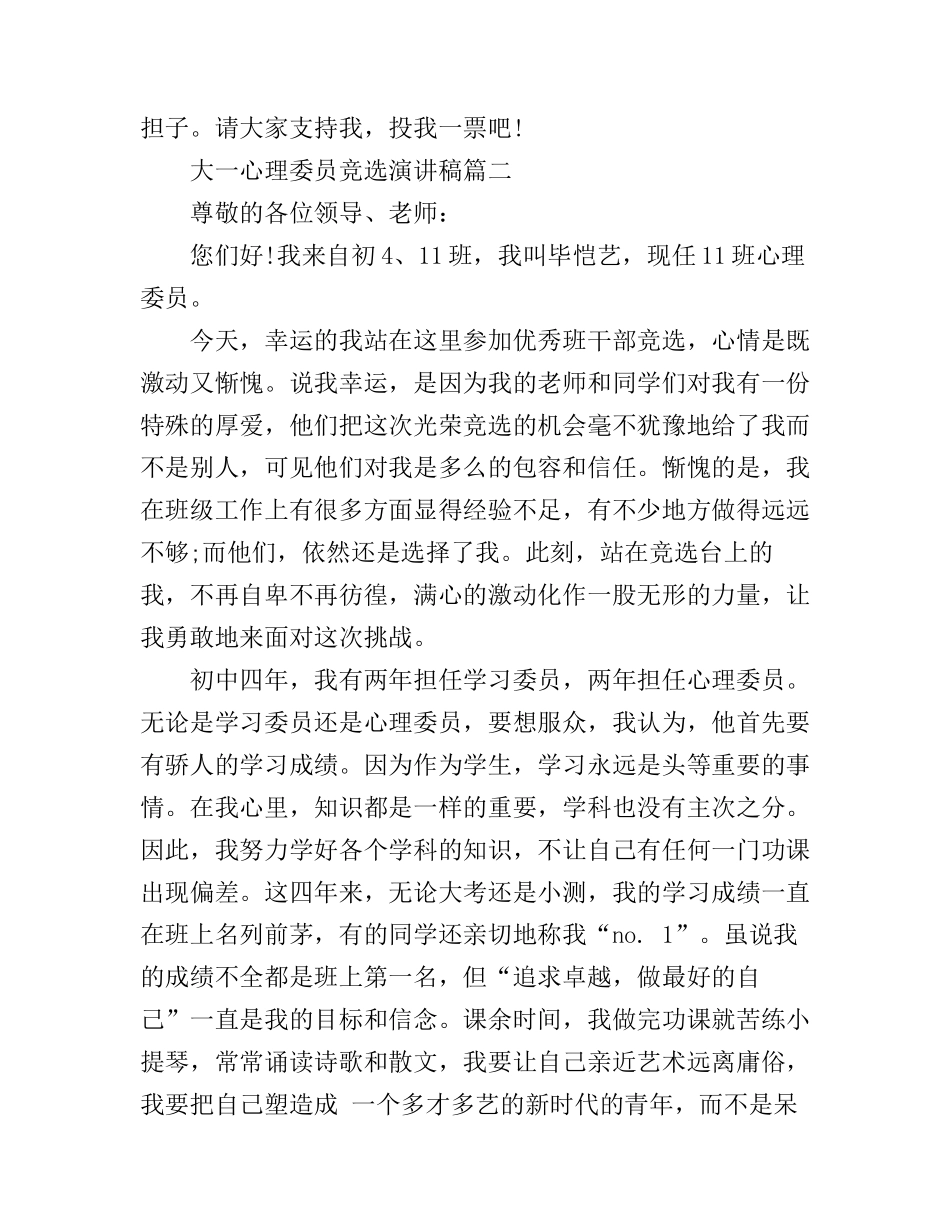 大一心理委员竞选演讲稿_第2页