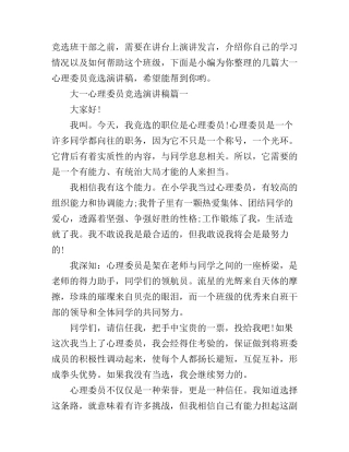 大一心理委员竞选演讲稿