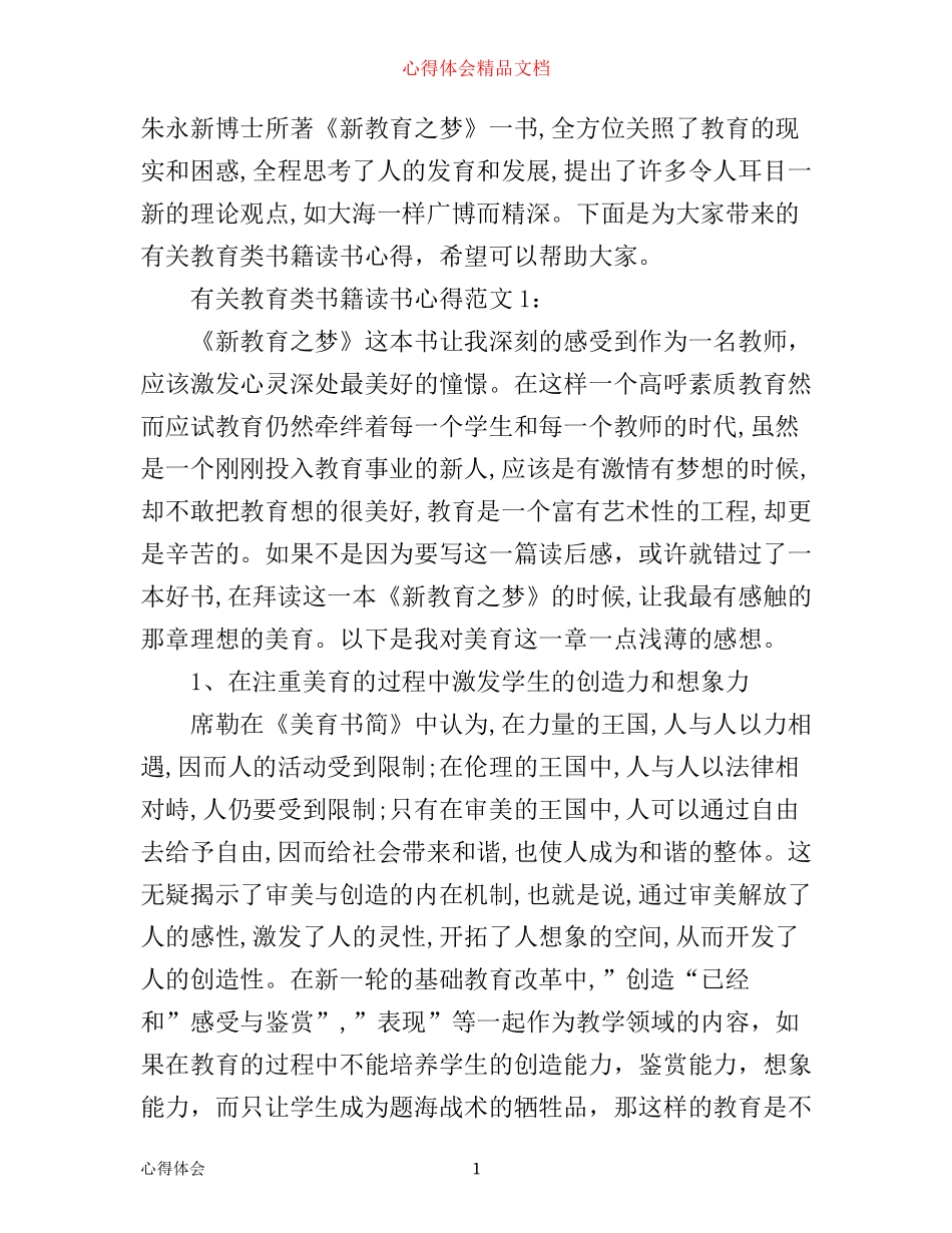 有关教育类书籍读书心得3篇《新教育之梦》_第1页