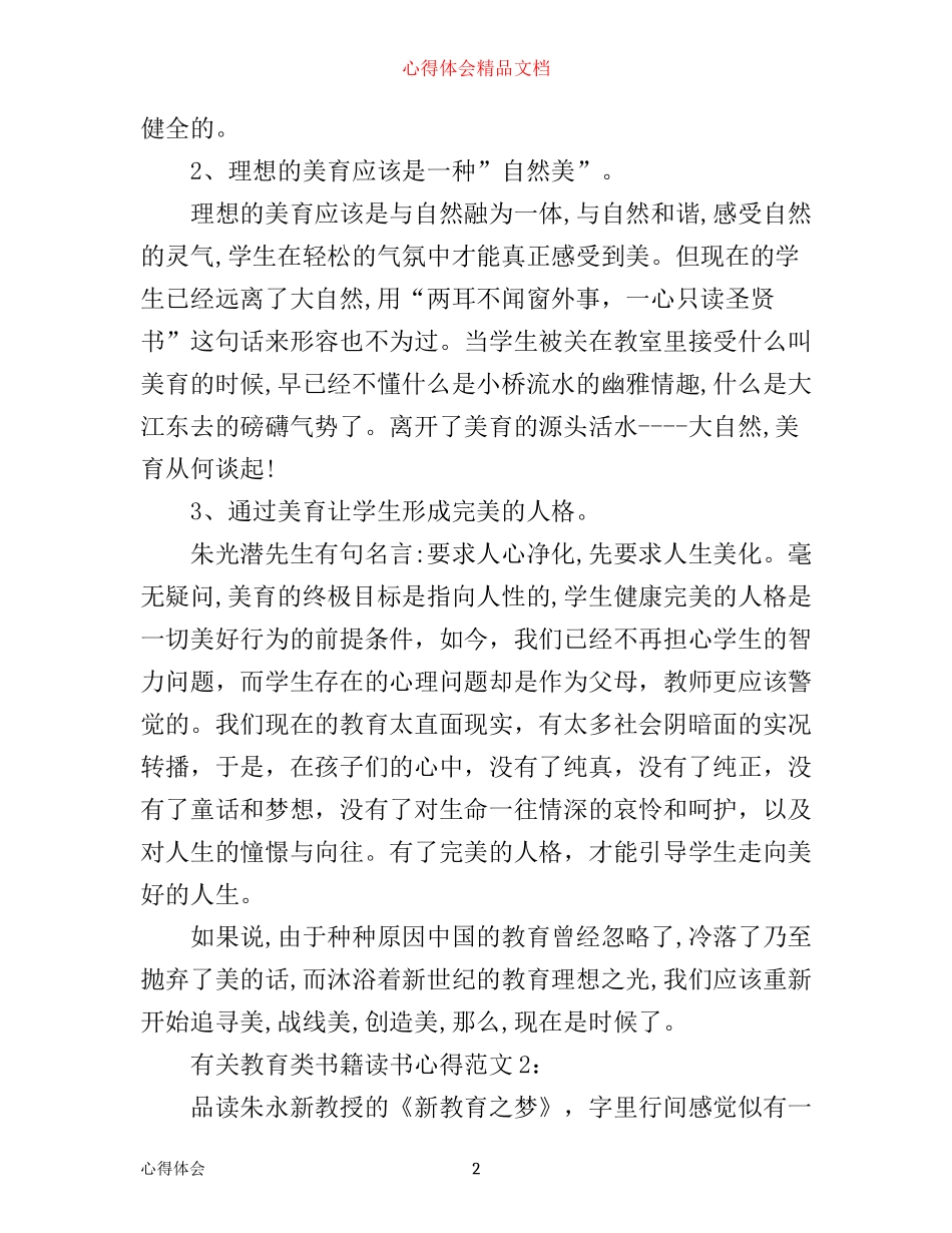 有关教育类书籍读书心得3篇《新教育之梦》_第2页