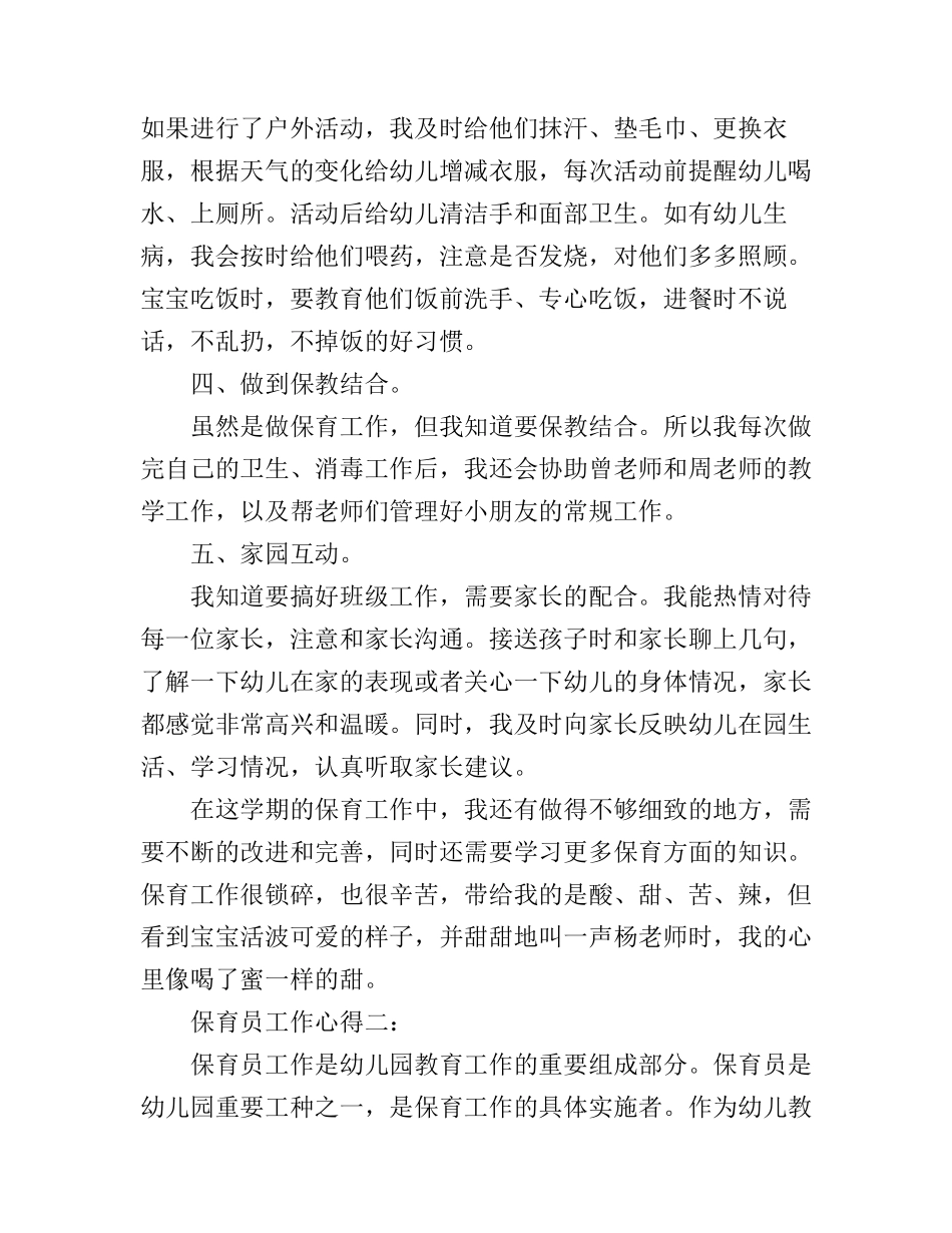 保育员工作心得3篇_第2页