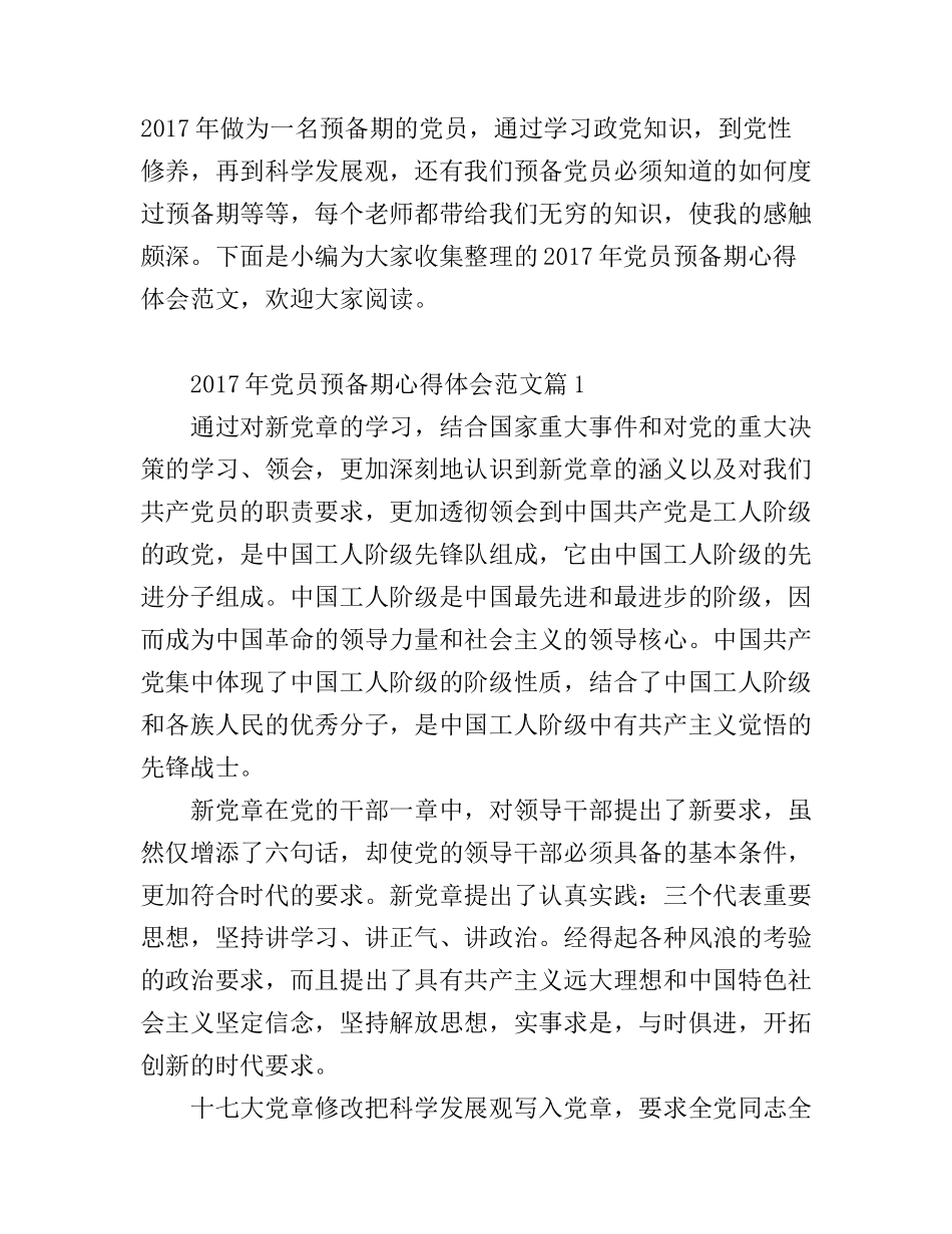 2017年党员预备期心得体会范文_第1页