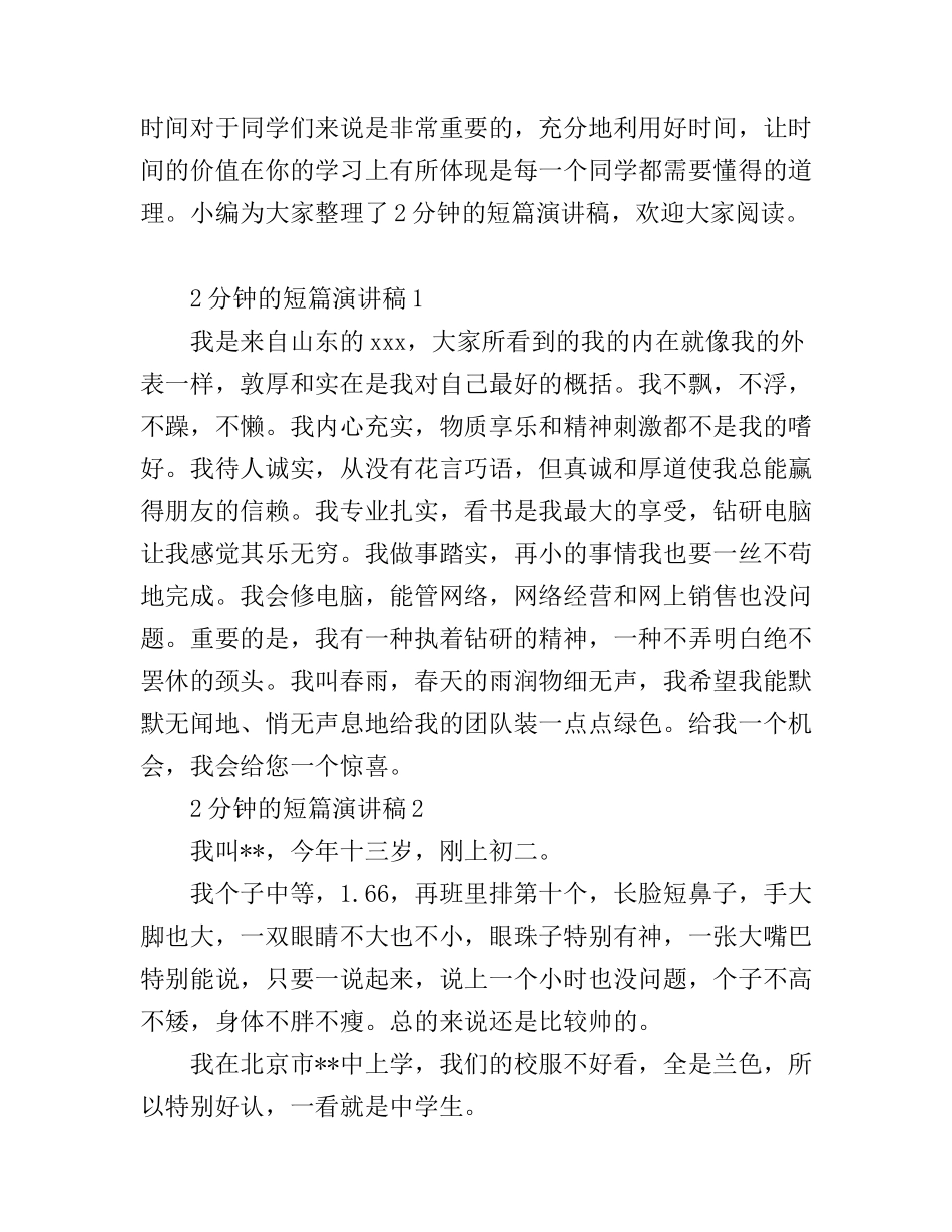 2分钟的短篇演讲稿6篇_第1页