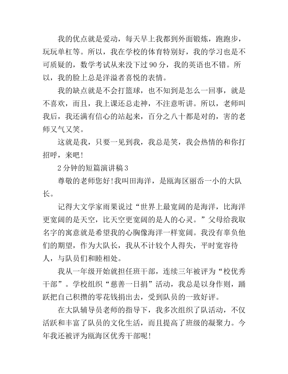 2分钟的短篇演讲稿6篇_第2页