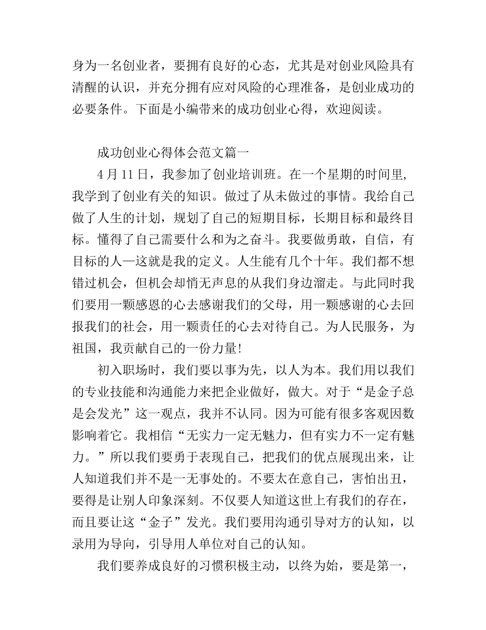 成功创业的个人心得体会范文_第1页