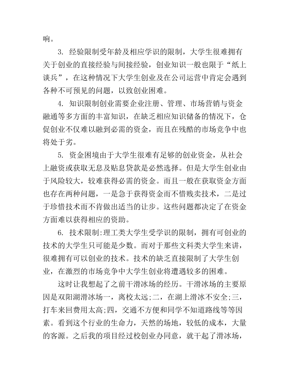 成功创业的个人心得体会范文_第3页