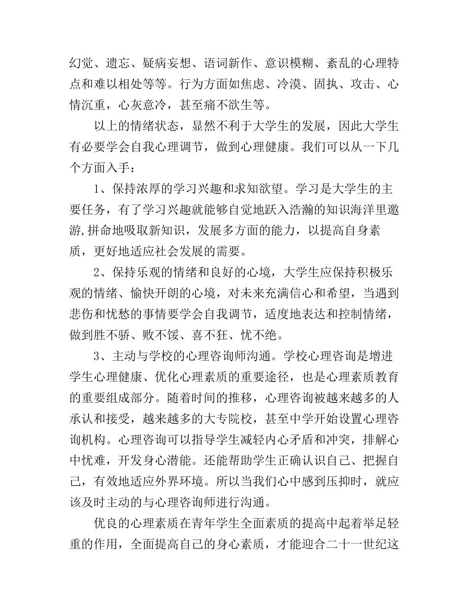 大学生心理健康优秀心得体会800字_第3页