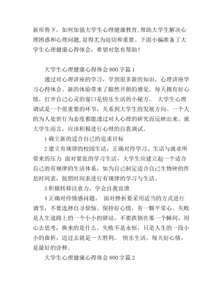大学生心理健康优秀心得体会800字