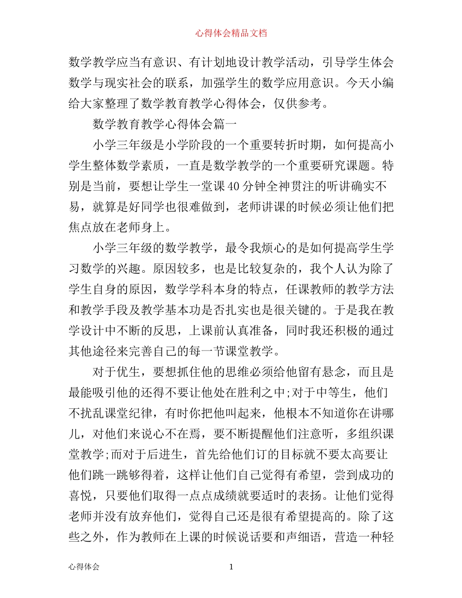 数学教育教学心得体会_第1页