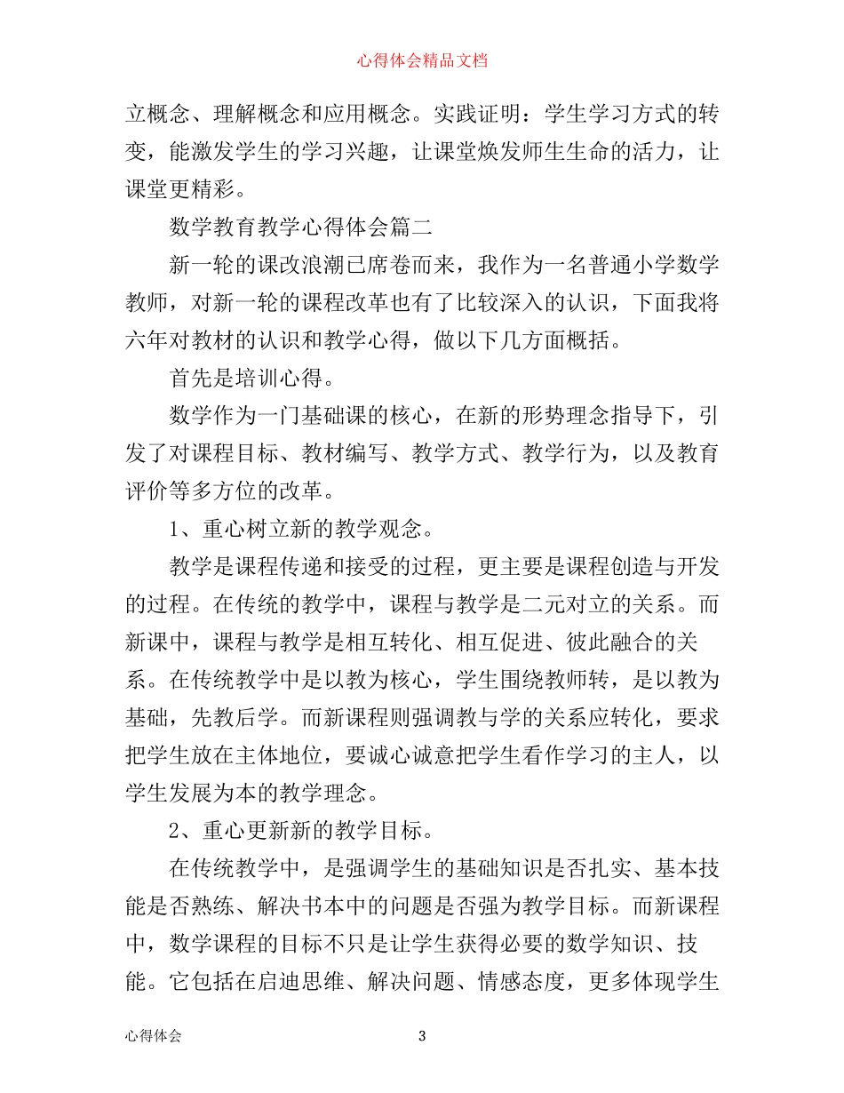 数学教育教学心得体会_第3页
