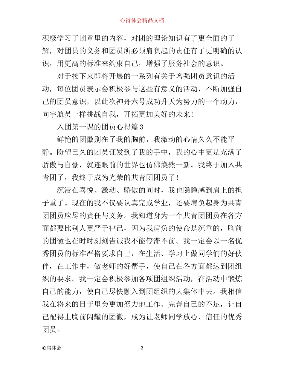 入团第一课的团员心得体会范文_第3页