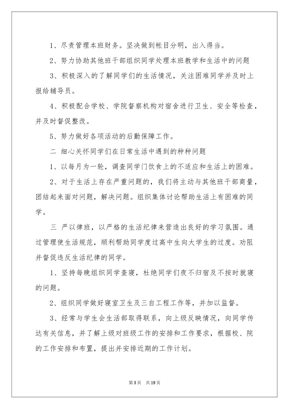 生活委员工作参考计划汇编九篇_第3页