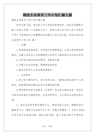 生活委员工作参考计划汇编九篇