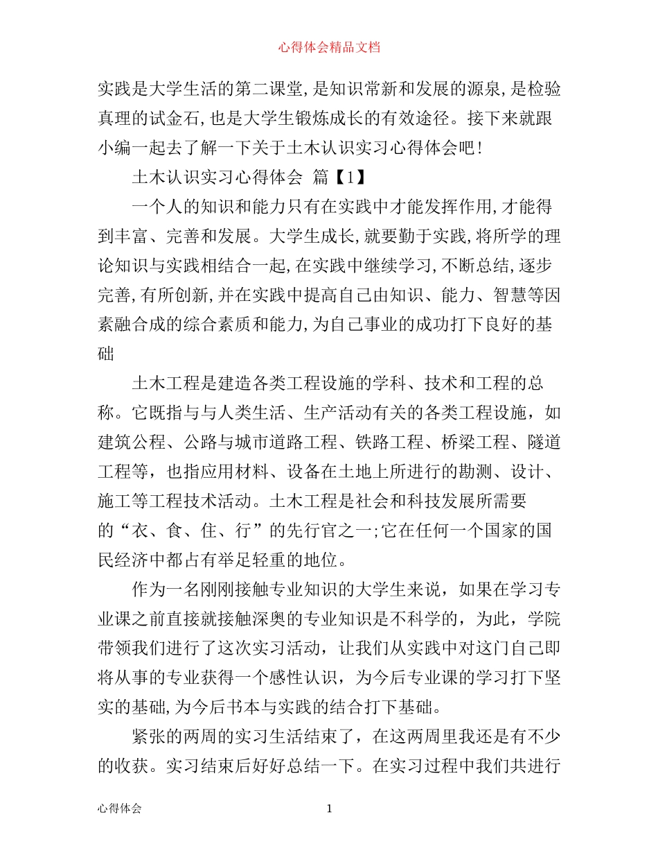 土木认识实习心得体会_第1页