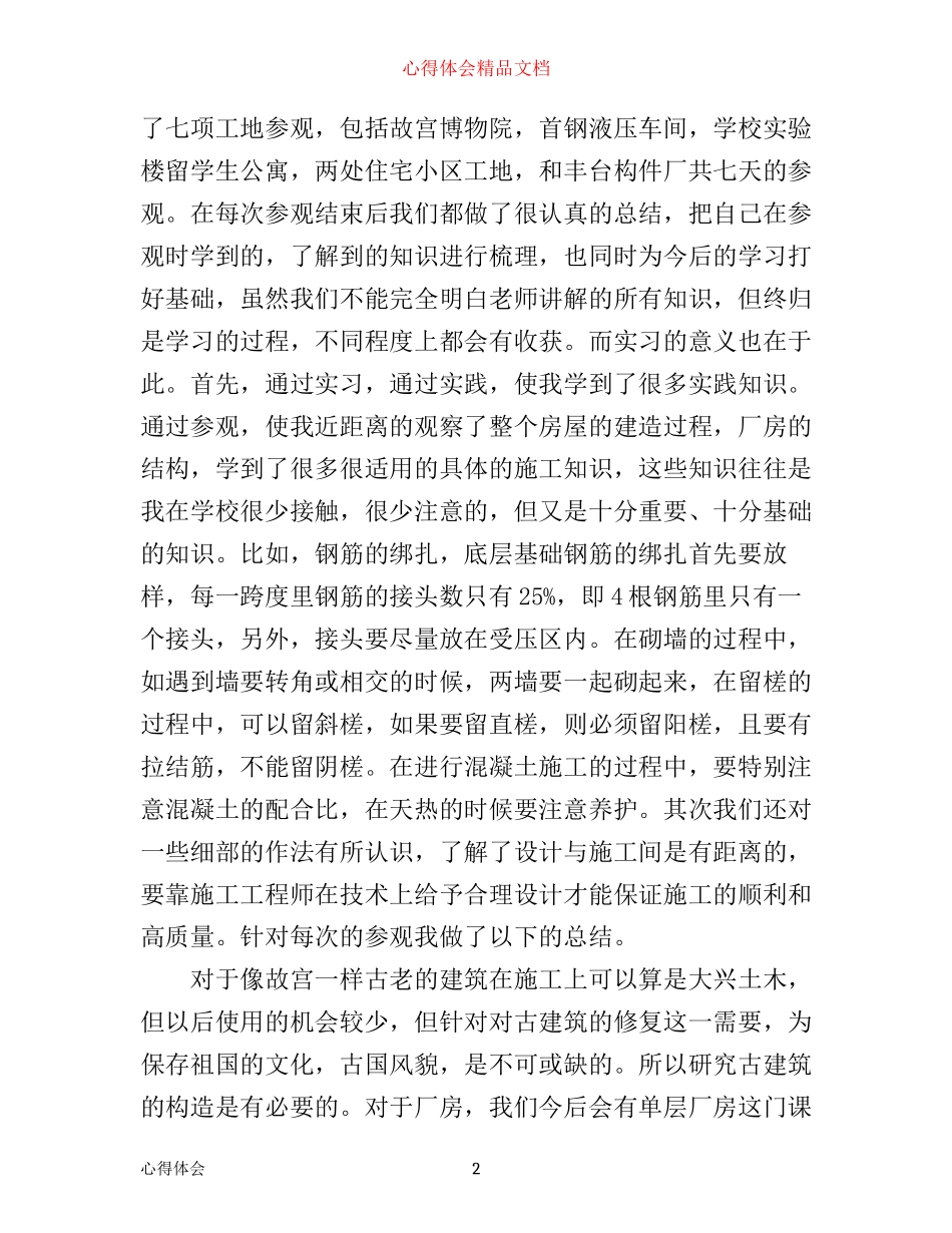 土木认识实习心得体会_第2页