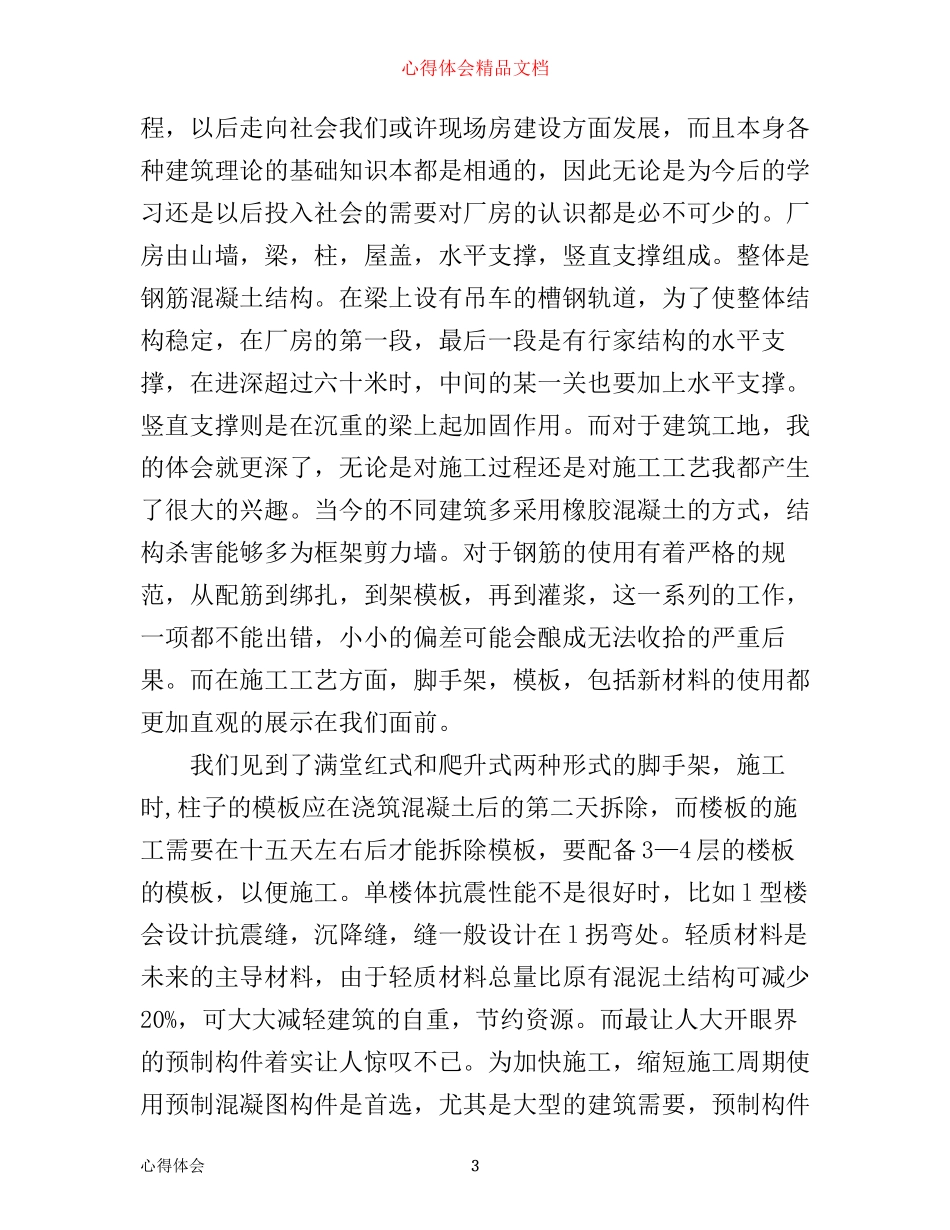 土木认识实习心得体会_第3页